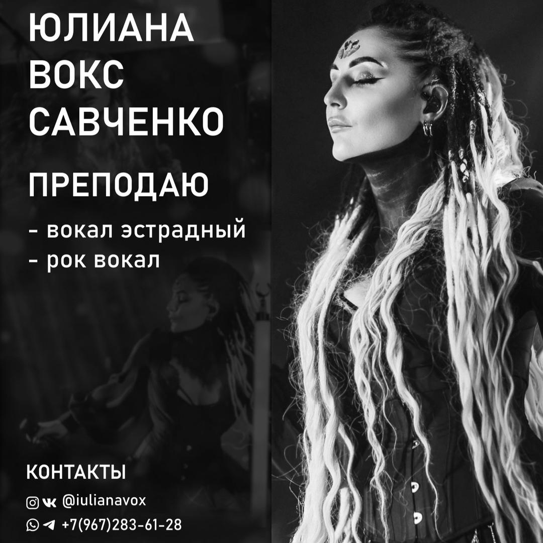 Юлиана «Вокс» Савченко — педагог по эстрадному и рок-вокалу